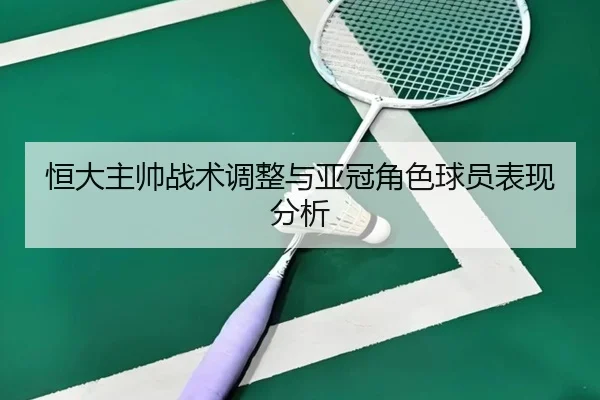恒大主帅战术调整与亚冠角色球员表现分析（deying）